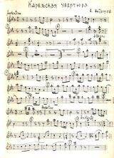 А.Антышев. «Карельская увертюра», фрагмент партии I примы. Из архива «Кантеле»