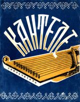 Обложка и разворот самоучителя игры на кантеле — Петрозаводск, 1985 г. Авторы — народный артист Карелии Тойво Вайнонен, заслуженный артист России Максим Гаврилов, составитель — заслуженный артист Карелии Андро Лехмус, под общей редакцией Бориса Напреева