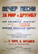 Афиша «Кантеле» 1972 года с именем дирижера Альберта Антышева
