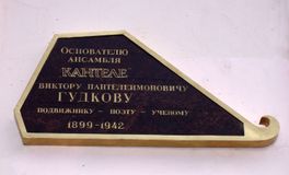 Доска Виктору Гудкову на Доме Кантеле. Открыта в декабре 2006 года, во время празднования 70-летнего юбилея ансамбля. Авторы — Владимир Лобанов и Николай Беляков