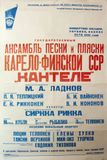 Афиша гастрольной поездки «Кантеле» по Украине и Кавказу, 1946 год