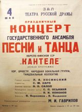 Афиша «Кантеле» 1954 г. Главный дирижер — Л.А.Косинский
