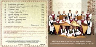Диск ансамбля кантелистов Молодежной студии «Кантеле», 2006 г. Разворот обложки