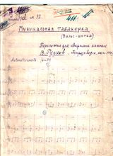 Переложение «Музыкальной табакерки» А.Лядова, сделанное В.Гудковым в октябре 1940 года и исполнявшееся в концертах Недели Карело-Финской музыки и танца.