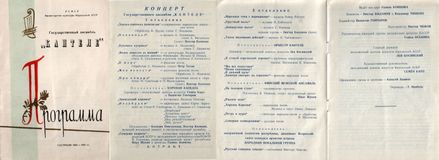 Программка гастрольных выступлений «Кантеле» в 1962-63 годах, в которых исполнялась сюита Ю.Зарицкого «Незабудки»