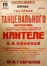 Две афиши — на русском языке и на эстонском — выступлений «Кантеле» в таллиннском курзале, 19 августа 1952 г. Художественное слово — Зинаида Козлова