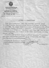 Справка Прокуратуры Московской области от 29.03.1994 г. № 13-03 Оськиной С.П. о признании ее пострадавшей от политических репрессий
