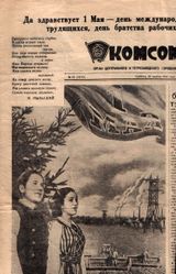 Солисты «Кантеле» Петр Титов и Татьяна Антышева – герои первомайского плаката в газете «Комсомолец» от 30 апреля 1955