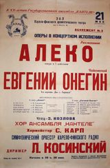 Две «оперные» афиши 1956 г. с именем Л.Косинского