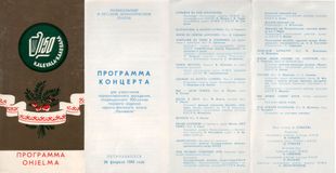 Программка концерта для участников торжественного заседания, посвященного 150-летию первого издания карело-финского эпоса «Калевала». Петрозаводск, 26 февраля 1986 г.