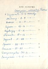 Фрагмент (последняя страница) памятки участника Декады Леонида Игнатьева с расписанием гастролей в УССР
