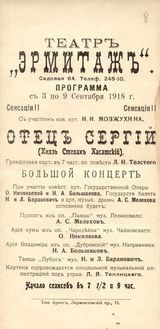 Три программы театра «Эрмитаж» с именем капельмейстера Л.Я.Теплицкого. 1918 г.