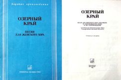Обложка и титул сборника «Озерный край»: Песни для женского хора (из репертуара вокальной группы «Айно» Государственного ансамбля песни и танца «Кантеле»). Составитель С.Оськина. — Л.: Музыка, 1982.