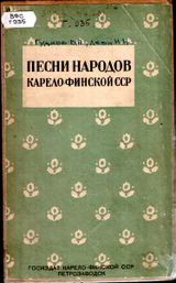 Сборник «Песни народов Карело-Финской ССР». Авторы — Наталья Леви и Виктор Гудков. Петрозаводск, 1941 г.