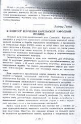 Первая страница статьи Виктора Гудкова «К вопросу изучения карельской музыки» //Краеведение в Карелии на новом этапе. — Петрозаводск, 1933 г.