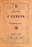 Обложка сборника стихов В.Гудкова «С севера». Мурманск, 1922 г. Из архива «Кантеле»