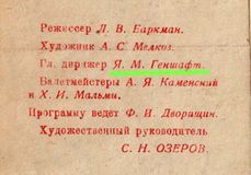 Программка «Карело-финское искусство — фронту» — разворот и фрагмент с именем главного дирижера Я.М.Геншафта, 1943 г