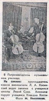 Вырезка из неизвестной газеты. «В Петрозаводском музыкальном училище. Преподаватель по классу виолончели Л.А.Косинский ведет занятие с учащимся школы Левой Суни. Аккомпанирует учащаяся Клавдия Костина».