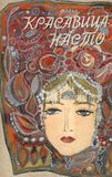 «Красавица Насто». Карельская народная сказка (1968 г.). Обложка книги и иллюстрации
