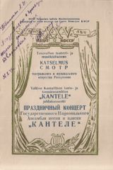 Программка, подаренная художественным руководителем «Кантеле» А.Голландом солистке Люции Теппонен. 31 октября 1948