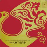 Пластинка «Государственный ансамбль Карельской АССР «Кантеле»