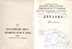Диплом III степени Всероссийского смотра ансамблей песни и танца 1986 года за новаторство в музыкальном и танцевальном прочтении эпоса «Калевала»