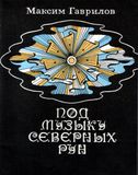 Обложки книг М.Гаврилова «Под музыку северных рун» и «Кантеле»