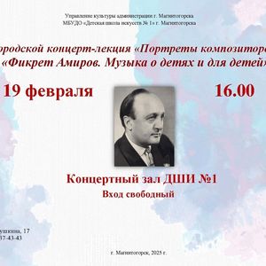 Приглашаем на Городской концерт-лекцию «Фикрет Амиров. Музыка о детях и для детей»