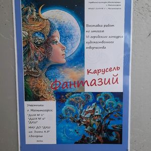 Выставка «Карусель фантазий»