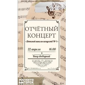 Отчётный концерт ДШИ №1