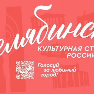 Челябинск участвует в конкурсе на звание «Культурная столица 2027»