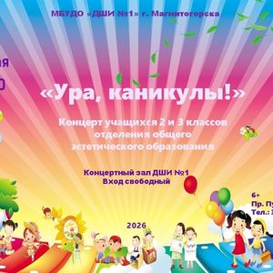 Концерт учащихся 2 и 3 классов «Ура, каникулы!»