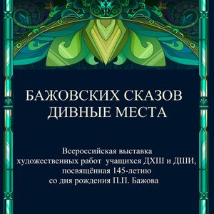 Ждём открытие Всероссийской выставки "Бажовских сказов дивные места"