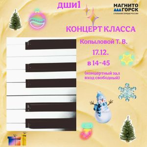 Концерт класса Копыловой Т.В.