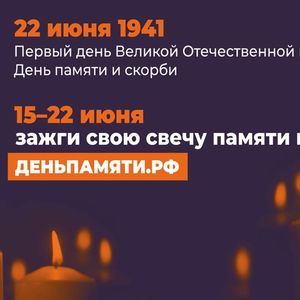 Всероссийская онлайн-акция "Свеча памяти"