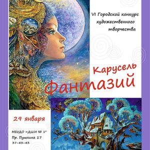 Городской конкурс «Карусель фантазий»