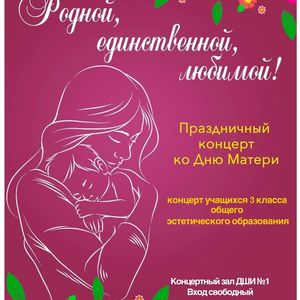 Концерты для любимых мам