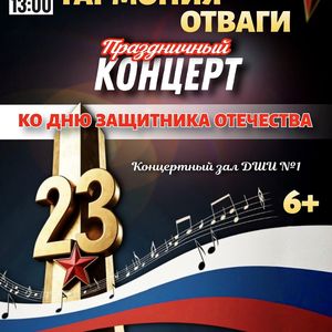 Городской концерт «Гармония отваги»
