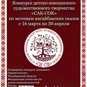 III Открытый Региональный конкурс детско-юношеского художественного творчества «САК-СОК»