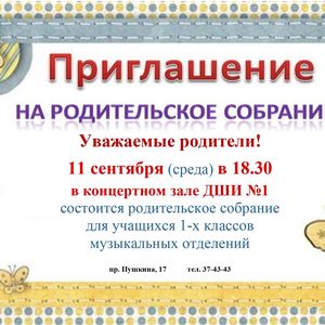 Собрание для родителей первоклассников (музыканты)