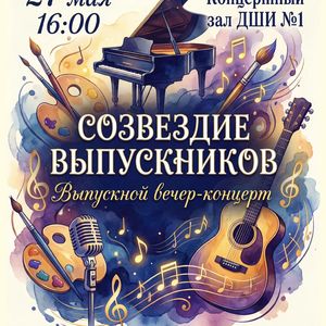 Выпускной вечер-концерт «Созвездие выпускников» и выставка картин выпускников