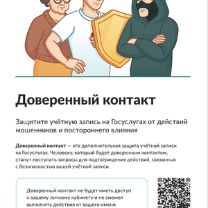 Доверенный контакт