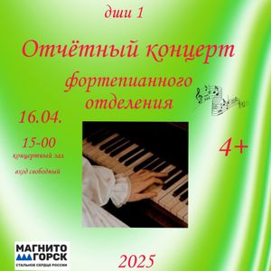 Отчётный концерт учащихся фортепианного отделения