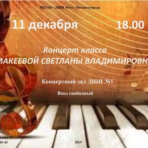 Концерт класса Макеевой С.В.