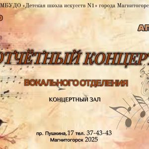 Отчётный концерт учащихся вокального отделения