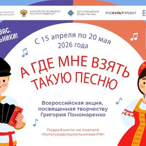 Участвуйте во Всероссийской акции "А где мне взять такую песню"!