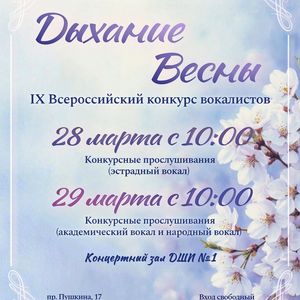 IX Всероссийский конкурс вокалистов «Дыхание весны»