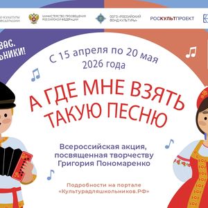Участвуйте во всероссийкой акции «А где мне взять такую песню»!