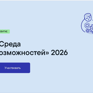 Открыт приём заявок на конкурс «Среда возможностей» 2026!