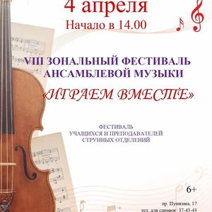 Фестиваль ансамблевой музыки «Играем вместе»
